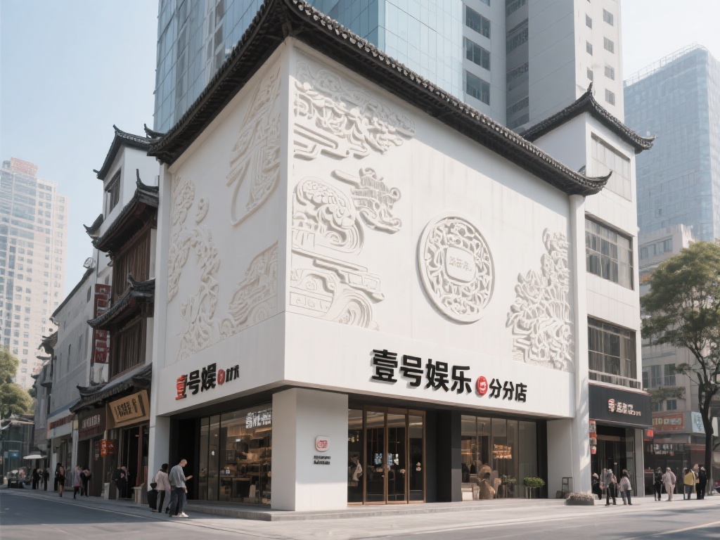 壹号娱乐外观图片呈现现代艺术之美 (壹号娱乐外观图片展现现代艺术之美与独特魅力）