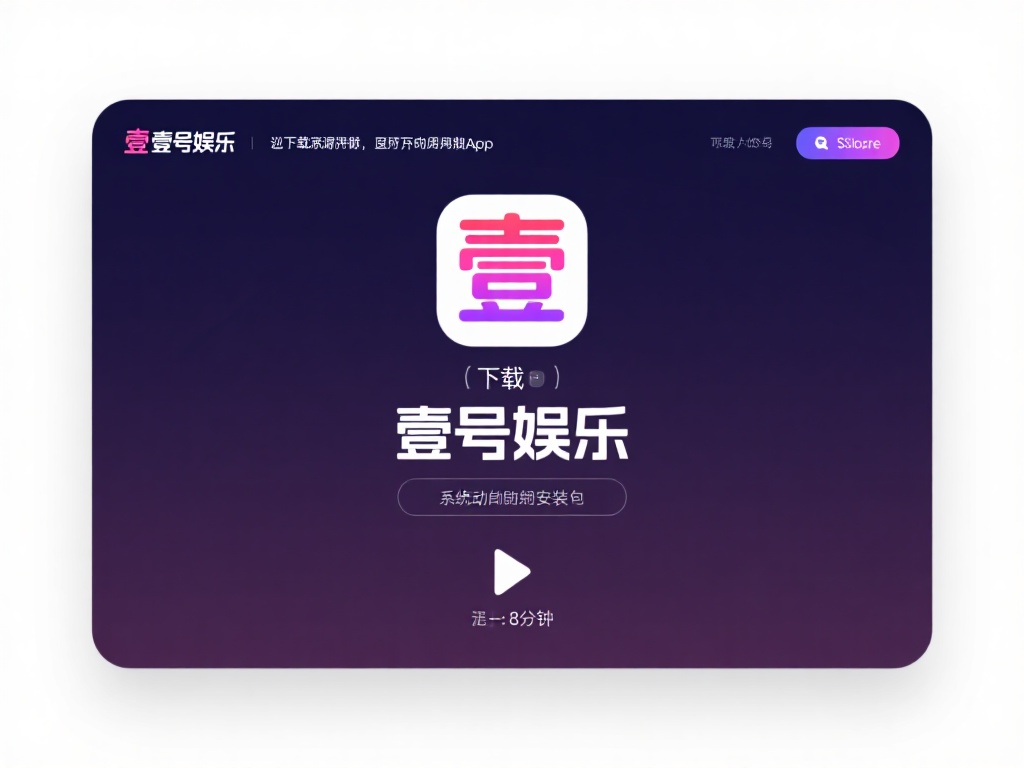 下载应用
首先，访问壹号娱乐的官方网站或直接在应