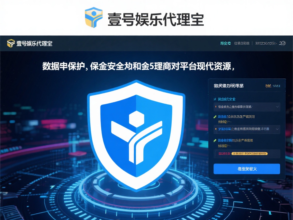 在娱乐行业，安全始终是大家最关心的话题之一。壹号娱