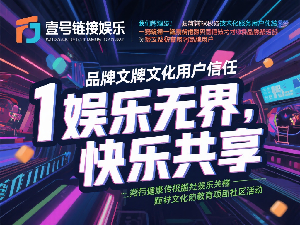 除了技术和服务的优势，壹号链接娱乐还通过塑造积极的