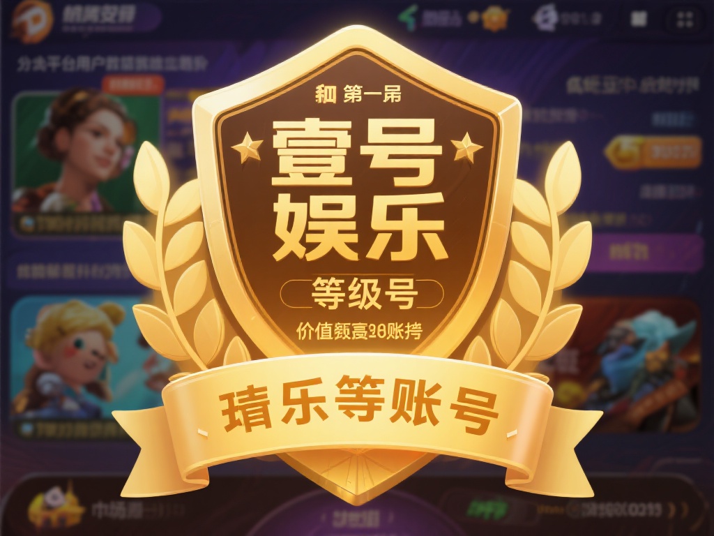 值得一提的是，壹号娱乐等级号的稀缺性是其价值的重要