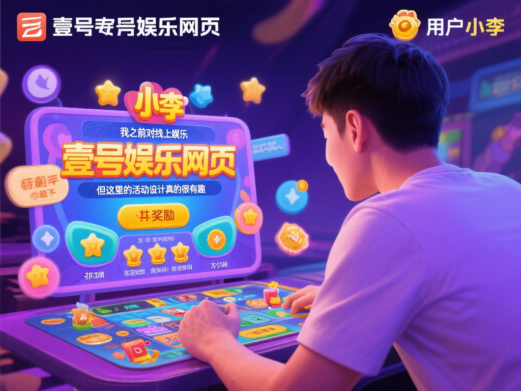 以一位用户小李的体验为例，他在尝试了壹号娱乐网页的