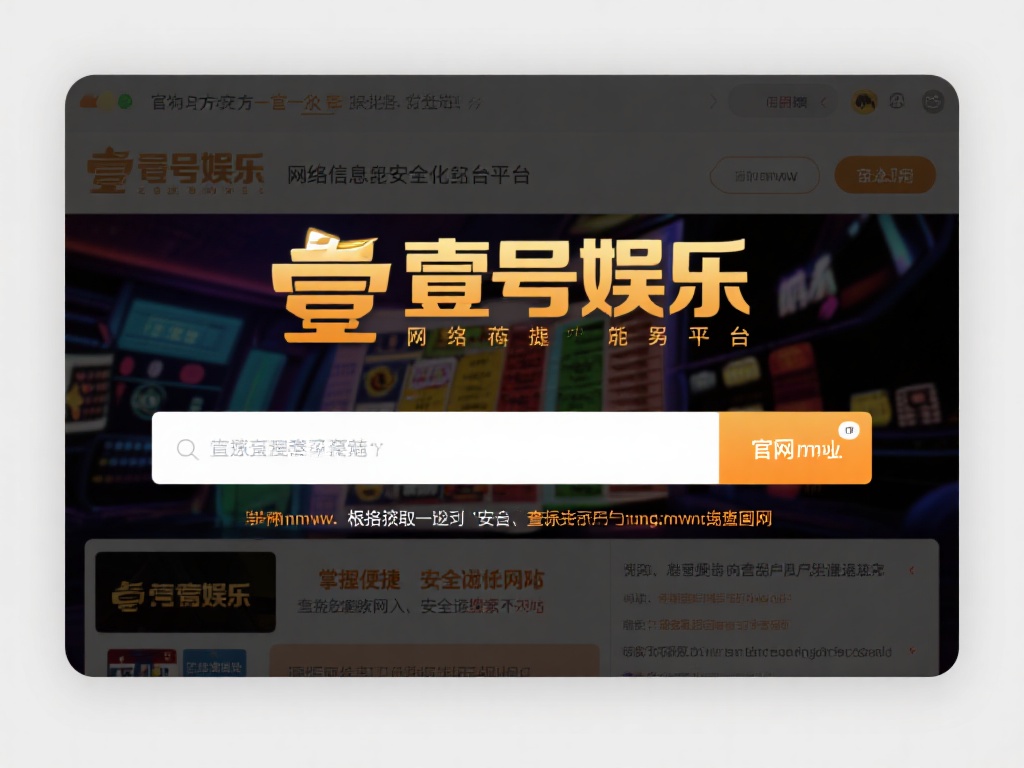 在网络信息爆炸的时代，找到一个官方且安全的娱乐平台