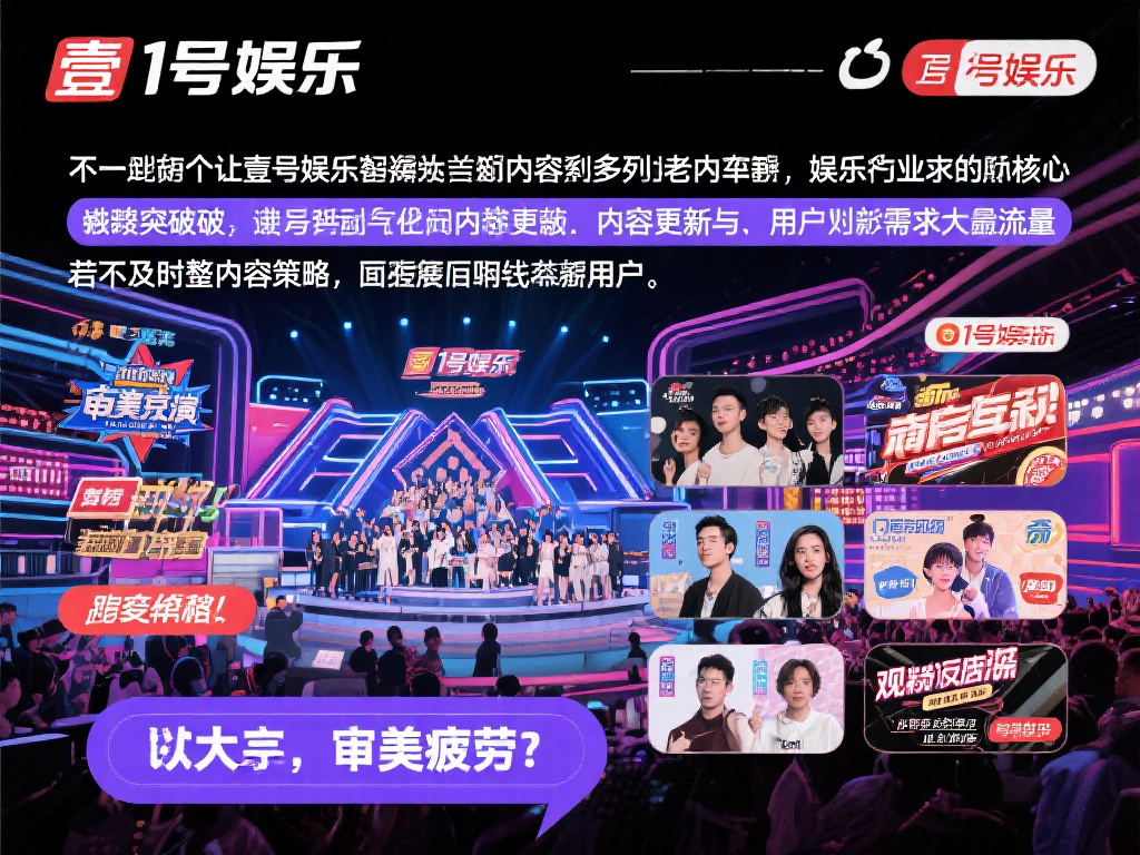 另一个让壹号娱乐失势的关键原因是内容更新与用户需求