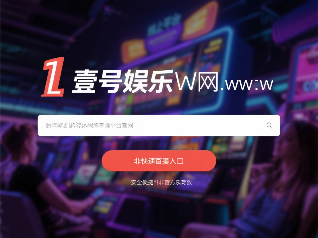 壹号娱乐官网网址查询常见问题解答 (壹号娱乐官网网址查询常见问题解答与指南）