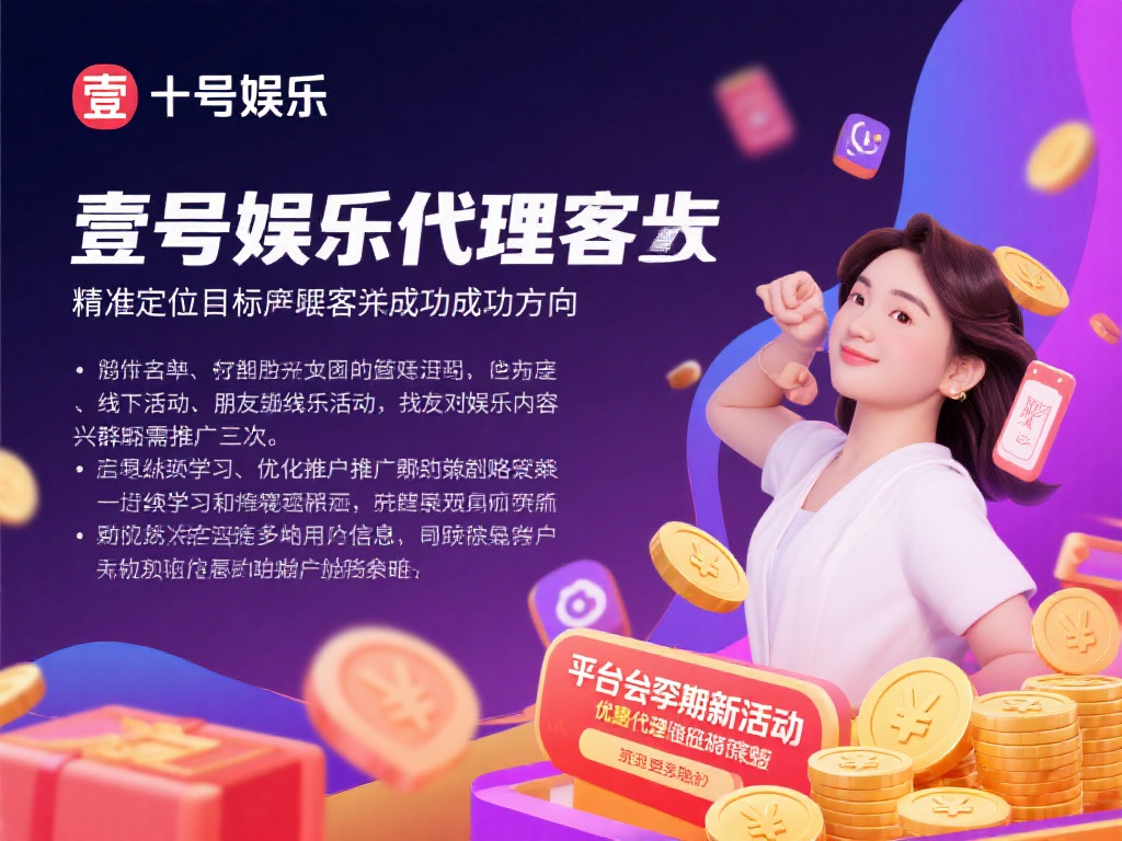 壹号娱乐代理如何助你实现财富梦想？ (壹号娱乐代理：助你轻松实现财富梦想的捷径！）